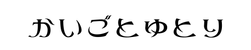 かいごとゆとり